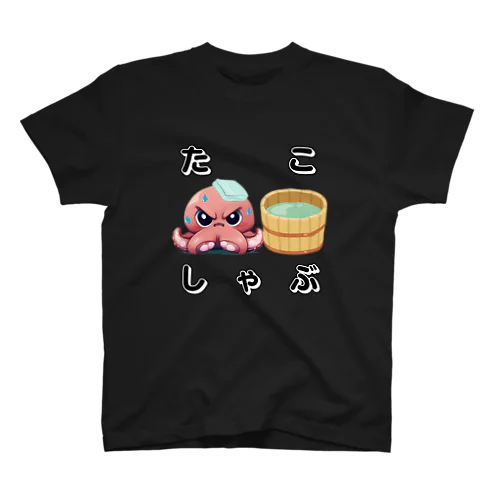 たこしゃぶ スタンダードTシャツ