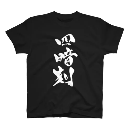 四暗刻（白文字） Regular Fit T-Shirt