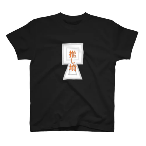 【推し墳】前方後方墳 スタンダードTシャツ