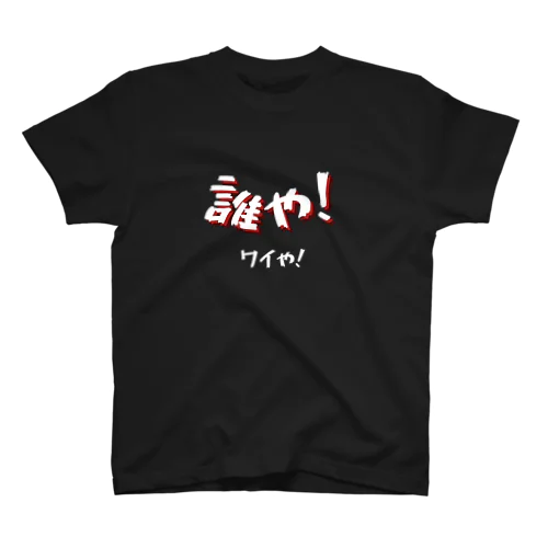 誰や！ワイや！ Type2 (20) Regular Fit T-Shirt