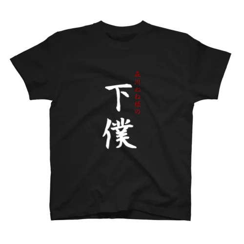 ねねの下僕シリーズ 〜漢編〜 スタンダードTシャツ