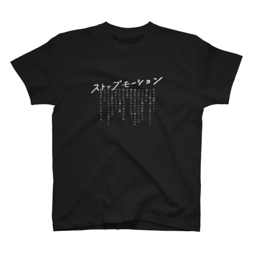 【両面】詩とイラストのTシャツ「ストップモーション」B Regular Fit T-Shirt
