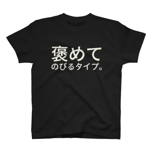 褒めてのびるタイプ。 スタンダードTシャツ