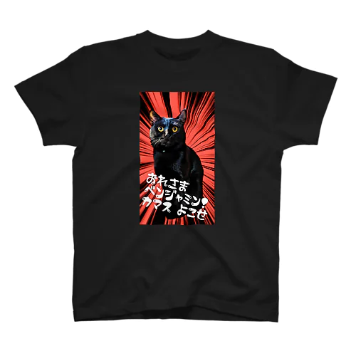 【セミオーダー品】おれさまベンジャミン Regular Fit T-Shirt