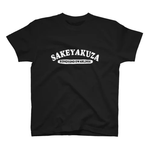 かっこいい酒ヤクザTシャツ(英語)黒・濃系／白文字ロゴ Regular Fit T-Shirt
