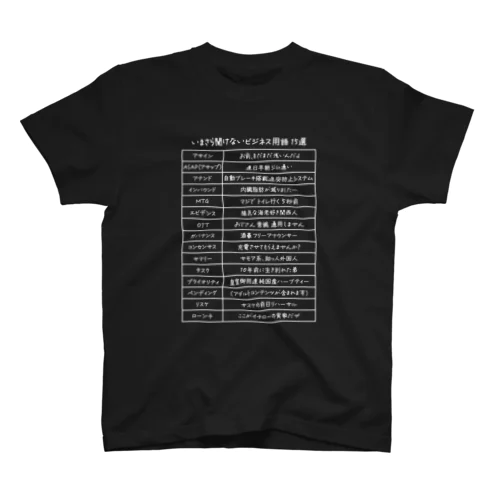 いまさら聞けないビジネス用語 15選(文字ホワイト) スタンダードTシャツ