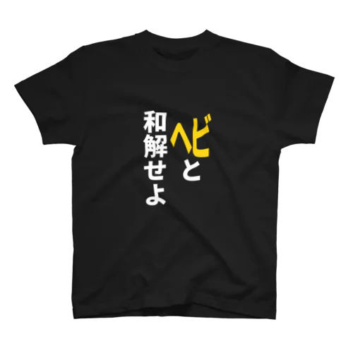 「ヘビと和解せよ」Tシャツ（フロントプリント） スタンダードTシャツ