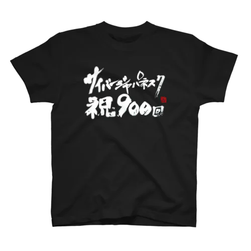 サイバージャパネスク 祝900回 タイプ2 スタンダードTシャツ