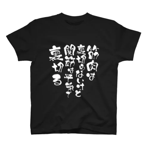 関節は裏切るTシャツ濃い色用 スタンダードTシャツ