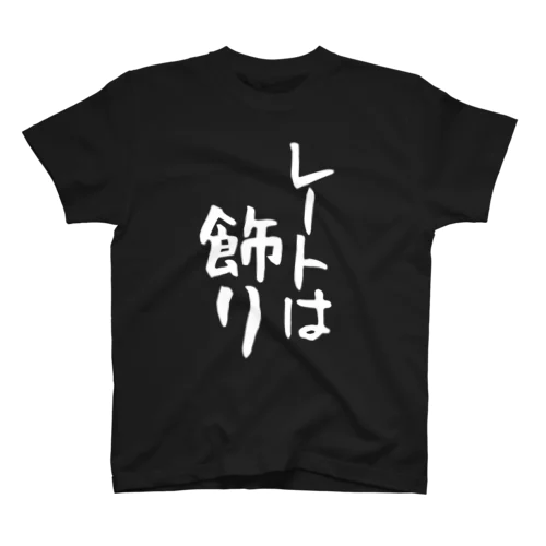 レートは飾り 白文字 縦 Regular Fit T-Shirt