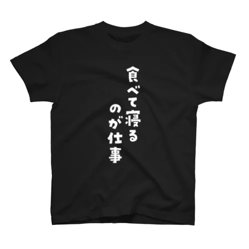 食べて寝るのが仕事白文字 スタンダードTシャツ