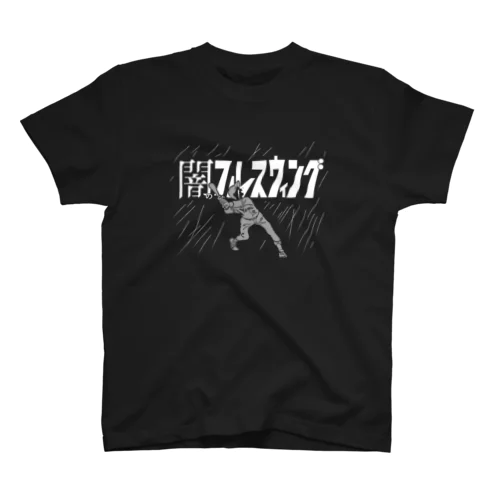 闇のフルスゥイング Regular Fit T-Shirt