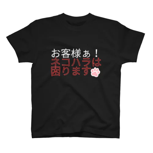 ネコハラは困る スタンダードTシャツ