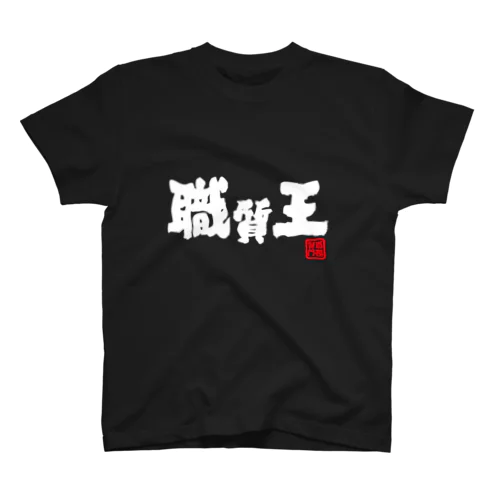 職質王　横 Regular Fit T-Shirt