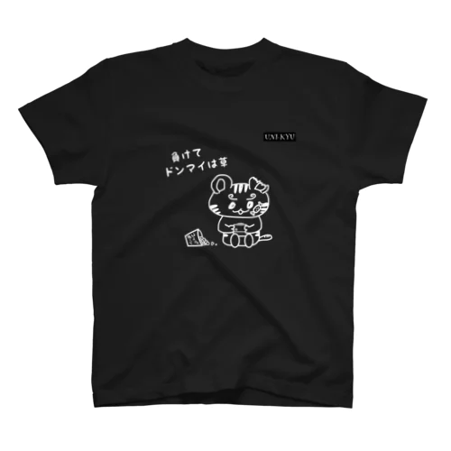 負けドンT スタンダードTシャツ