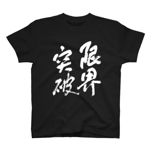 限界突破(白文字) スタンダードTシャツ