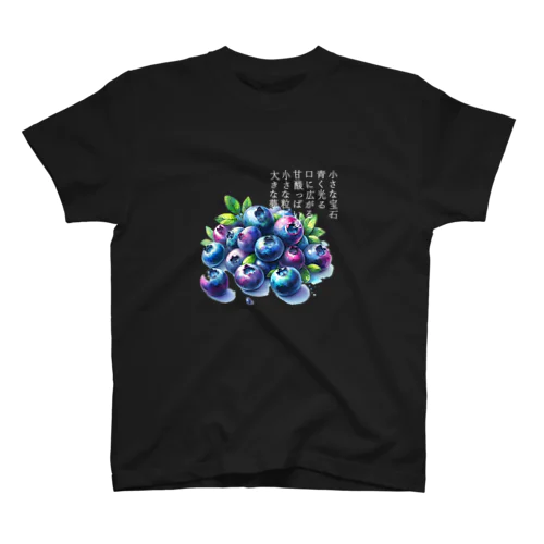 夏の果実　ﾌﾞﾙｰﾍﾞﾘｰ(白文字) Regular Fit T-Shirt