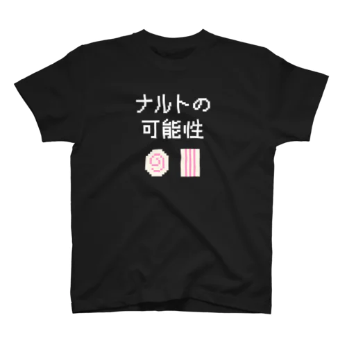 ナルトの可能性 (文字ホワイト) スタンダードTシャツ