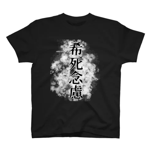 希死念慮 スタンダードTシャツ