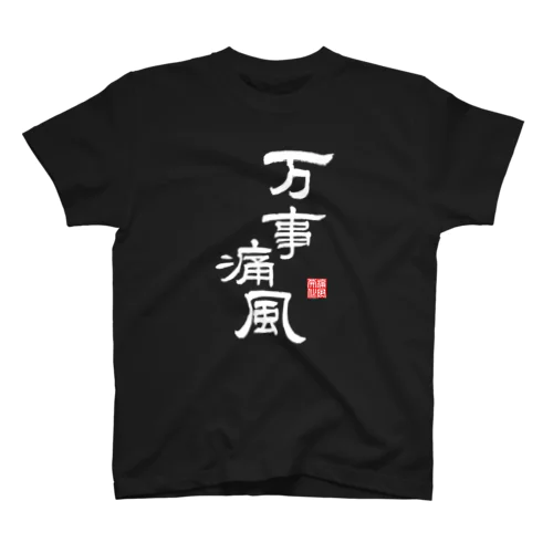 万事痛風 (文字ホワイト) Regular Fit T-Shirt