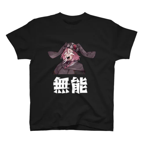 無能Tシャツ ver.2（ブラック） Regular Fit T-Shirt