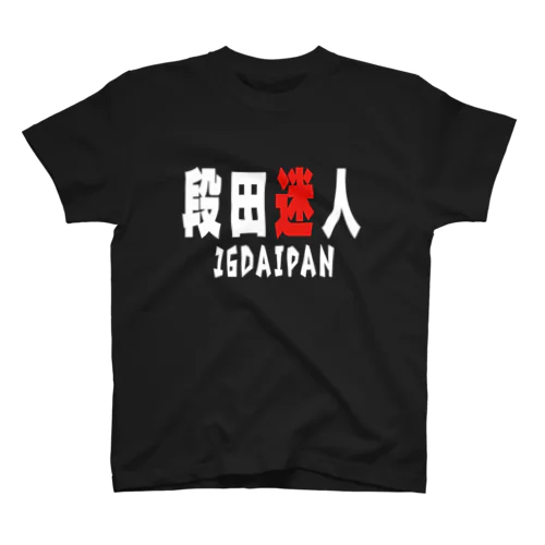 段田迷人 Tシャツ(白文字version) スタンダードTシャツ