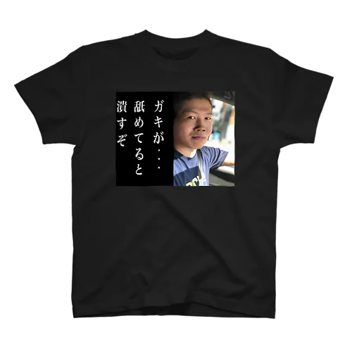 そういちろう/ガキが舐めてると潰すぞEdition Regular Fit T-Shirt