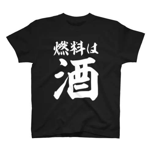 燃料は酒 横文字BIG 白ロゴ スタンダードTシャツ