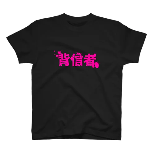 背信者~YouTuberデスゲーム~グッズ スタンダードTシャツ