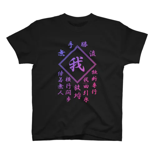 我 スタンダードTシャツ