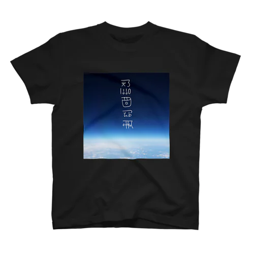 思いを馳せる　〜龍体文字入り〜 スタンダードTシャツ