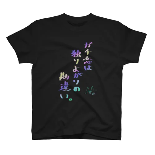 ガチ恋は独りよがりの勘違い - 淡 スタンダードTシャツ