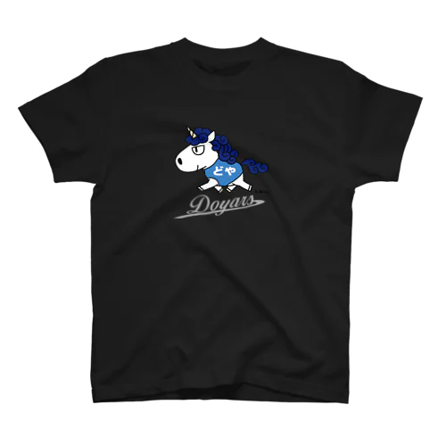 青ユニコーン【どや】【Doyars】 スタンダードTシャツ