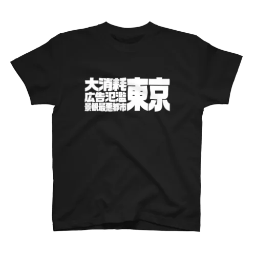 大消耗広告氾濫景観最悪都市東京 Regular Fit T-Shirt