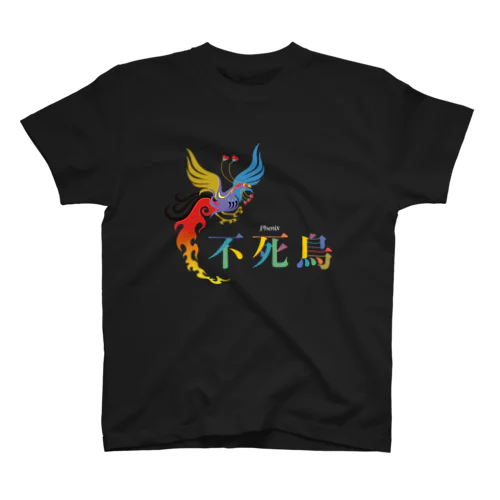 文字いじりseries spin-off-不死鳥1 Regular Fit T-Shirt