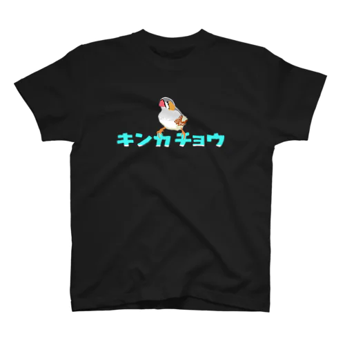 その名もキンカチョウ！ スタンダードTシャツ