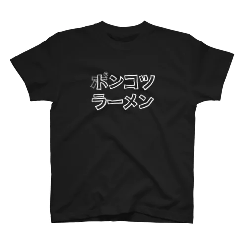 ポンコツ(トンコツ)ラーメン【白字】 スタンダードTシャツ