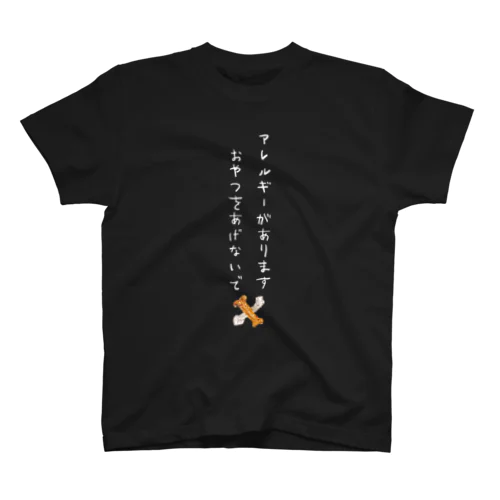 アレルギーがありますおやつをあげないで（白文字） スタンダードTシャツ