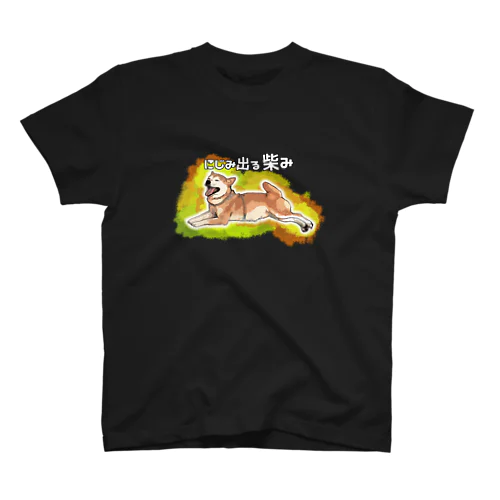 にじみ出る柴味（白文字） スタンダードTシャツ