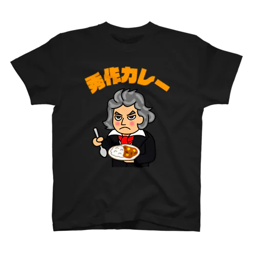 秀作カレー（オレンジ文字） スタンダードTシャツ