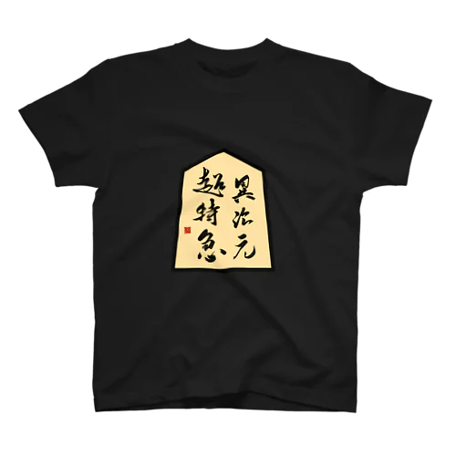 異次元超特急 Regular Fit T-Shirt
