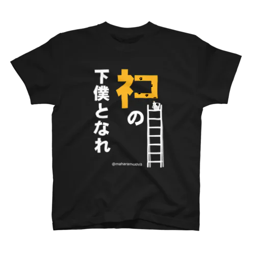 ネコの下僕となれ（下地看板なし） Regular Fit T-Shirt