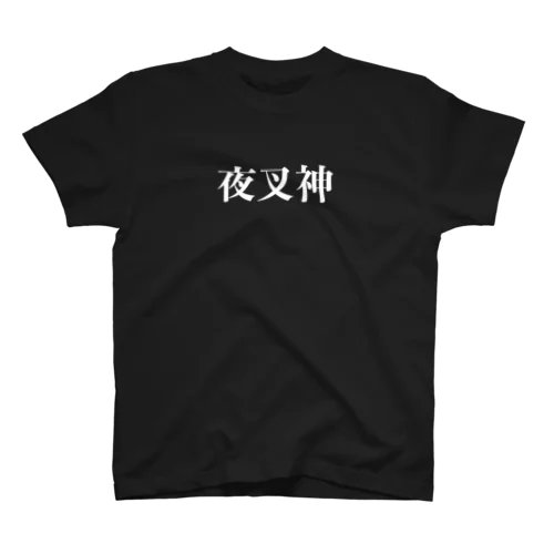 夜叉神 Regular Fit T-Shirt