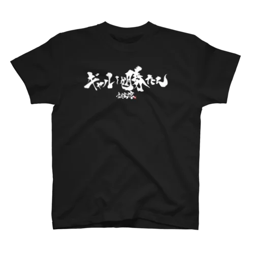 ギャルしか勝たん(白) Regular Fit T-Shirt