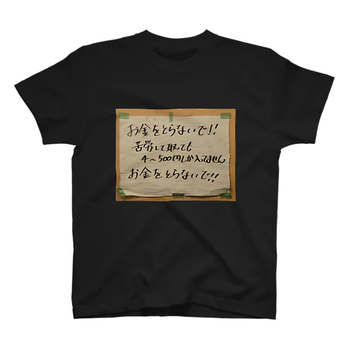 お金をとらないで！！（zoom up ver.） Regular Fit T-Shirt