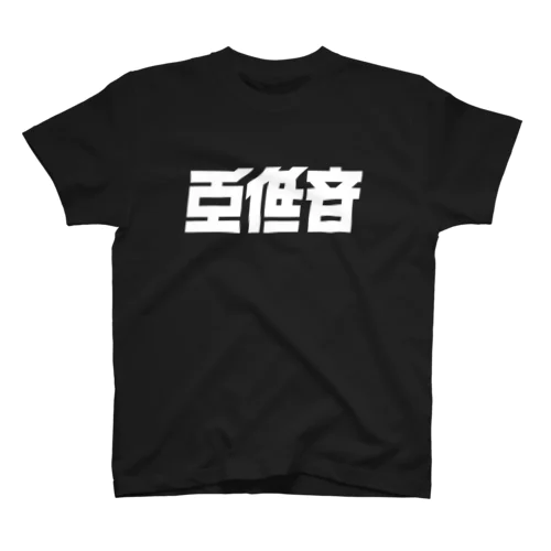 重低音 スタンダードTシャツ