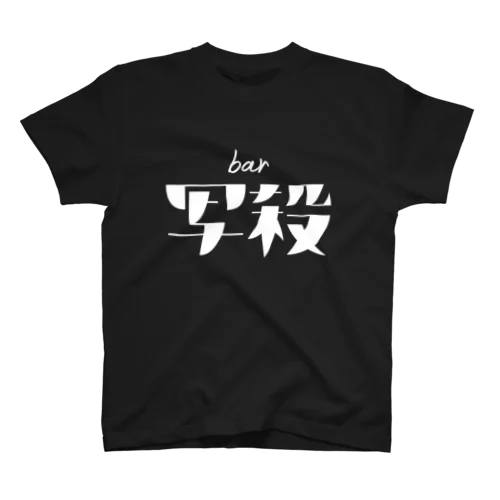 bar写殺ロゴTシャツ Regular Fit T-Shirt