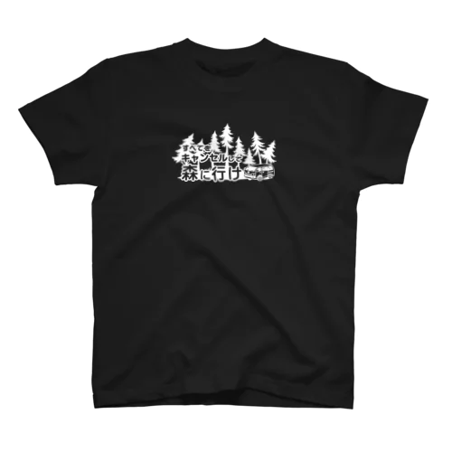タイトル: 「すべてをキャンセルして森に行け」（白） Regular Fit T-Shirt