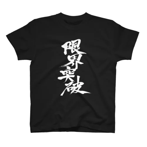 限界突破BLACK Regular Fit T-Shirt