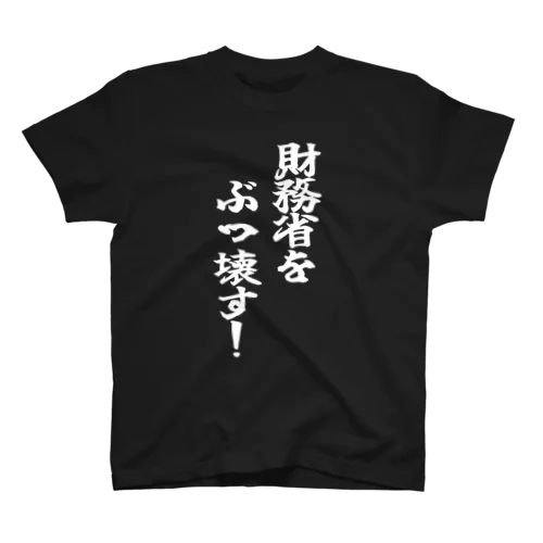 財務省をぶっ壊す！ Regular Fit T-Shirt